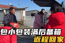 收拾行李返程，长辈们又是大包小包装满车，恋恋不舍约定下次见！视频封面