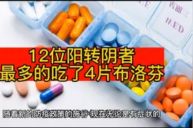 12位阳性转阴者说，最多的吃了4片布洛芬！视频封面