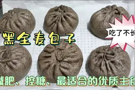 分享黑全麦包子做法，减肥、控糖的优质主食，喧软蓬松好吃不怕胖视频封面