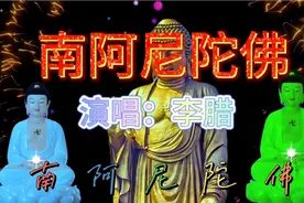 经典佛歌静心曲。《南无阿弥陀佛》每日一听，保佑全家平安幸福。视频封面