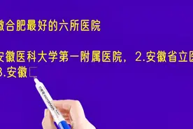安徽合肥最好的六所医院排名视频封面