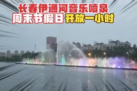 长春伊通河音乐喷泉，周末或者节假日，晚上7点到8点，效果怎么样视频封面