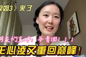 《浪姐3》中断崖式第一排名的王心凌又重回巅峰视频封面