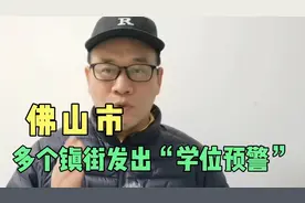 广东省佛山市：多个镇街发出“学位预警”！2023年秋季学位紧张！视频封面