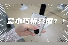 颜值真的无敌，华为P50 Pocket全网首发上手测评，最小巧折叠屏！视频封面