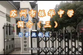 苏州市振华中学共享施教区划分视频封面