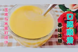 玉米与水果打成玉米汁，口感顺滑香味浓郁，当减脂餐还能快速瘦身