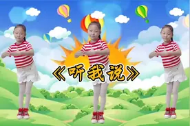 《听我说》儿童舞蹈完整版
