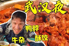 碳水炸弹第二波！德国小伙儿和粉丝们体验武汉的夜市视频封面