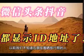 微信头条抖音都显示ID地址了，再不骗不了网友了视频封面