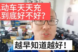 电动车天天充电对车伤害大不大？越早知道越好，一定要看到最后！视频封面