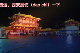 十四运，西安捯饬（dao chi）一下视频封面