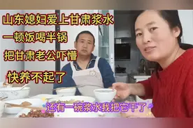 山东远嫁甘肃爱上浆水，一顿饭喝半锅，媳妇太能吃让老公吃盘子底视频封面