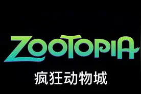 疯狂动物城，兔子警官视频封面