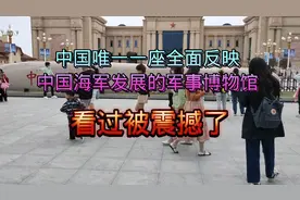 唯一一座全面反映中国海军发展的军事博物馆，来青岛一定过来看看视频封面