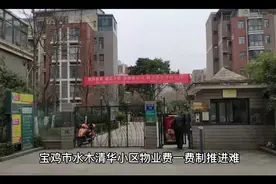 宝鸡市水木清华趁一费制又绞尽脑汁多收业主的物业费视频封面