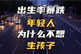 3800万剩女！4000多万光棍！年轻人为什么不愿意结婚、生孩子了？