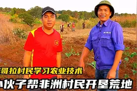 纪录片：小哥帮安哥拉村民，开垦了一片荒地，让他们种植水稻视频封面