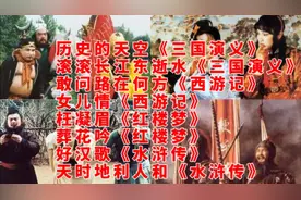 【四大名著】精选8首经典插曲《历史的天空》女儿情》枉凝眉》等