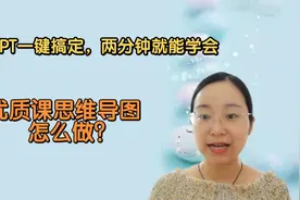 优质课想获奖？思维导图要会做，PPT一键搞定只要两分钟，试试吧视频封面