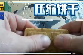 本期介绍压缩饼干是怎么做出来的视频封面