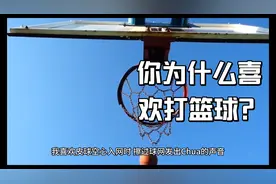 来聊聊，你究竟为什么喜欢打篮球？你多久没去球场了？