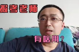 2022年高考来了，报考老师要不要找？有啥用？视频封面