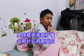 男孩被爸爸不小心亲到了嘴，会有什么奇葩反应