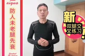 预防人未老腿先衰的好方法，每次锻炼10分钟，走路健步如飞视频封面
