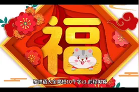 祝福语大全简短10个字z1.前程似锦，好梦成真。视频封面