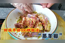 回族羊排100种做法“蒸羊排”，软嫩脱骨味道浓厚，我先收藏了
