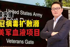 重磅实锤！新冠肺炎病毒扩散源，诸多证据指向，来自美军血液项目