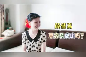 颜值即正义？长的好看，更容易成功吗