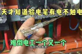 今天才知道，为啥电笔有电不触电，这个傻问题，难倒电工一大批视频封面