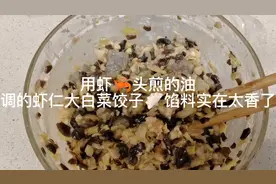 冰箱存货 虾仁大白菜饺子🥟馅  营养美味 多加这一步 实在太香了