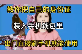 教你把自己的身份证，装入手机钱包里，出门直接刷手机就能使用