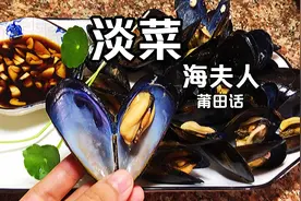 淡菜，福建莆田称它为“海夫人”鲜香美味，一口一个，超级过瘾