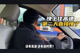 自驾旅行住高速服务区，会不会有超时费？小伙亲测结果太意外了视频封面