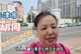 天津绣娘来红桥区大胡同，都行、天翼购物多为中老年人，东西不贵视频封面