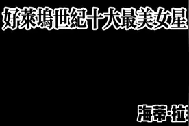 好莱坞世纪十大最美女星视频封面