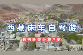 探索西藏怒江边上，最神秘小县城八宿， 人口不到4万，非常漂亮