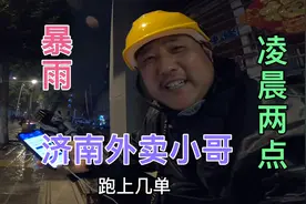 来济南干外卖的第六天，突然电闪雷鸣一直送到凌晨两点，努力加油视频封面