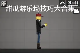 甜瓜游乐场技巧大合集