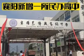 襄阳新增一所民办高中，地址在深圳工业园，校长曾是区教育局局长视频封面