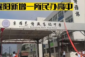 襄阳新增一所民办高中，地址在深圳工业园，校长曾是区教育局局长视频封面