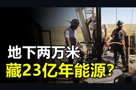 地球地底2万米处，竟有能使用23亿年的能源，美国已准备开发视频封面
