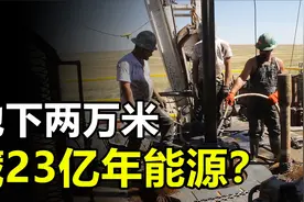 地球地底2万米处，竟有能使用23亿年的能源，美国已准备开发视频封面