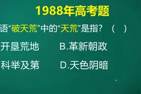 成语“破天荒”中“天荒”指的是什么呢？考生看完答案真是拍大腿视频封面