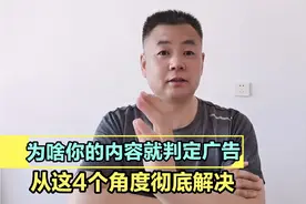 你的短视频内容为啥判定为广告？只因为这4个原因，4个方法来解决视频封面
