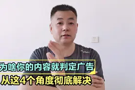 你的短视频内容为啥判定为广告？只因为这4个原因，4个方法来解决